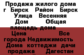 Продажа жилого дома г. Бирск › Район ­ Бирск › Улица ­ Весенняя › Дом ­ 53 › Общая площадь дома ­ 72 › Цена ­ 2 400 000 - Все города Недвижимость » Дома, коттеджи, дачи продажа   . Дагестан респ.,Буйнакск г.